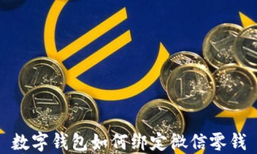 數字錢(qián)包如何綁定微信零錢(qián)