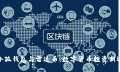 : 小狐錢(qián)包與雷達幣：數字