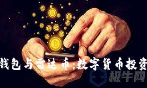 : 小狐錢(qián)包與雷達幣:數字貨幣投資新選擇