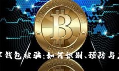 數字錢(qián)包被騙：如何識別