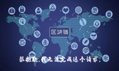 很抱歉，我無(wú)法完成這個(gè)