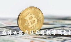 為什么你應該開(kāi)通數字錢(qián)
