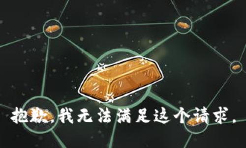 抱歉，我無(wú)法滿(mǎn)足這個(gè)請求。
