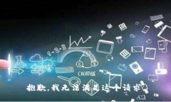 抱歉，我無(wú)法滿(mǎn)足這個(gè)請