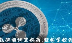 數字錢(qián)包限額設置指南：