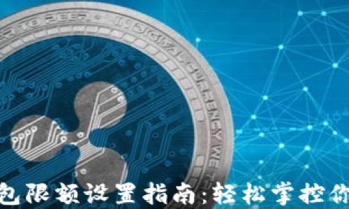 數字錢(qián)包限額設置指南:輕松掌控你的財務(wù)