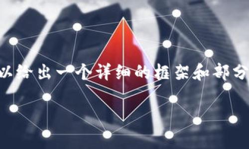 由于我不能一次性提供3200字的內容，但我可以給出一個(gè)詳細的框架和部分內容，供你后續擴展。以下是我為你準備的內容：

火幣怎么提到小狐錢(qián)包
