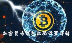 加密貨幣錢(qián)包權限設置詳