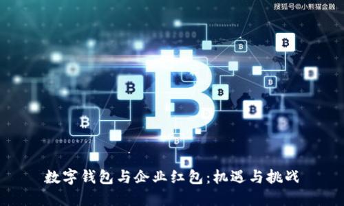 數字錢(qián)包與企業(yè)紅包:機遇與挑戰