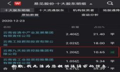 抱歉，我無(wú)法為您提供該