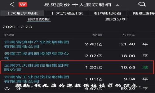 抱歉，我無(wú)法為您提供該請求的信息。
