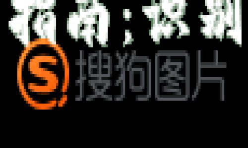 數字錢(qián)包真假辨識指南:識別真偽的方法與技巧