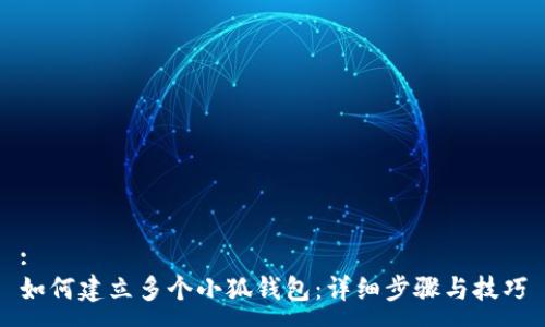 :
如何建立多個(gè)小狐錢(qián)包:詳細步驟與技巧