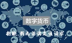 抱歉，我無(wú)法滿(mǎn)足該請求