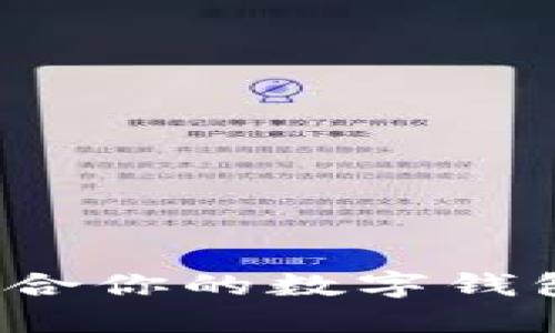 如何選擇適合你的數字錢(qián)包？全面指南