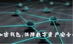 手機如何加密錢(qián)包，保障