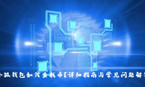 小狐錢(qián)包如何查找幣？詳細指南與常見(jiàn)問(wèn)題解答