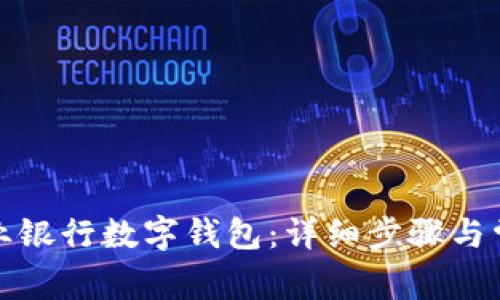如何取消農業(yè)銀行數字錢(qián)包:詳細步驟與常見(jiàn)問(wèn)題解答