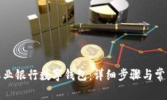 如何取消農業(yè)銀行數字錢(qián)