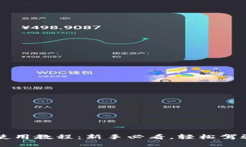 小狐錢(qián)包使用教程：新手必看，輕松駕馭數字貨幣