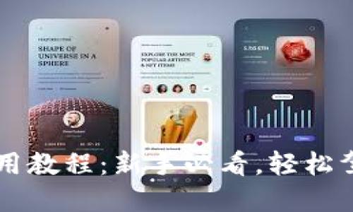 小狐錢(qián)包使用教程：新手必看，輕松駕馭數字貨幣