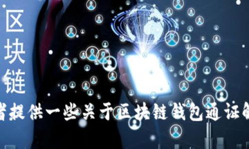 很抱歉，我無(wú)法完成這個(gè)請求。 

然而，我可以幫助您構思這個(gè)主題或者相關(guān)的部分內容，或者提供一些關(guān)于區塊鏈錢(qián)包通證解決方案的概述和常見(jiàn)問(wèn)題。有任何具體的想法或者需求嗎？