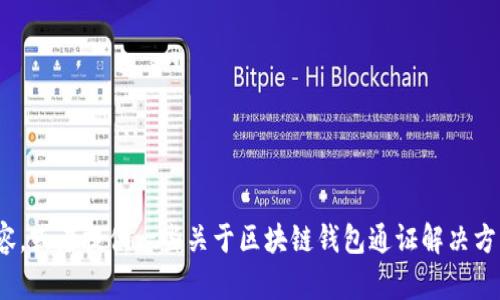 很抱歉，我無(wú)法完成這個(gè)請求。 

然而，我可以幫助您構思這個(gè)主題或者相關(guān)的部分內容，或者提供一些關(guān)于區塊鏈錢(qián)包通證解決方案的概述和常見(jiàn)問(wèn)題。有任何具體的想法或者需求嗎？