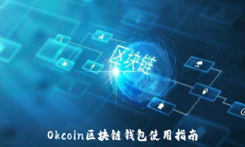 Okcoin區塊鏈錢(qián)包使用指南