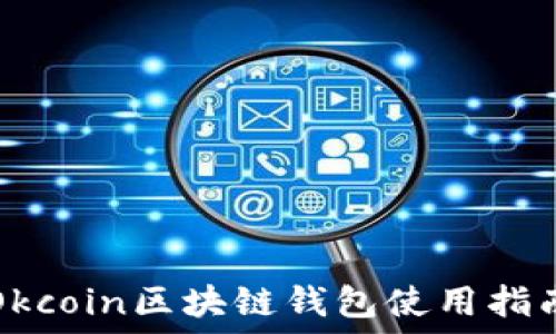 Okcoin區塊鏈錢(qián)包使用指南