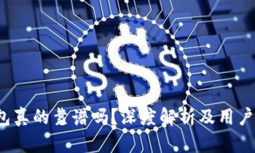  小狐錢(qián)包真的靠譜嗎？深度解析及用戶(hù)體驗分享
