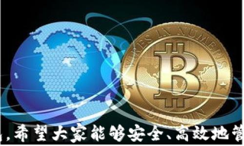
metamask 插件下載 - 全面指南與常見(jiàn)問(wèn)題解答

MetaMask, 插件下載, 以太坊錢(qián)包/guanjianci

MetaMask 是一款極受歡迎的瀏覽器插件，它可以讓用戶(hù)以一種簡(jiǎn)單、安全的方式與以太坊區塊鏈和去中心化應用程序（dApps）進(jìn)行交互。用戶(hù)可以通過(guò) MetaMask 輕松管理以太坊資產(chǎn)、參與去中心化金融（DeFi）項目、游戲等。本文將詳細介紹如何下載和安裝 MetaMask 插件，并回答用戶(hù)在使用過(guò)程中可能遇到的一些常見(jiàn)問(wèn)題。

一、MetaMask 插件下載與安裝步驟
MetaMask 插件的下載和安裝過(guò)程相對簡(jiǎn)單，支持多個(gè)主流瀏覽器，如 Chrome、Firefox、Brave 和 Edge。下面是具體的步驟：
1. **訪(fǎng)問(wèn)官網(wǎng)**：首先，確保你訪(fǎng)問(wèn)的是 MetaMask 的官方網(wǎng)站（https://metamask.io）。為了確保安全性，避免通過(guò)未知第三方網(wǎng)站下載。
2. **選擇下載鏈接**：在官網(wǎng)首頁(yè)上，你會(huì )看到“Download”或“下載”按鈕，點(diǎn)擊它后，你會(huì )被引導到選擇瀏覽器的頁(yè)面。選擇你所使用的瀏覽器。
3. **添加至瀏覽器**：根據你的選擇，點(diǎn)擊對應的瀏覽器鏈接后，會(huì )跳轉到相應的應用商店（例如，Chrome 網(wǎng)上應用店或 Firefox 附加組件頁(yè)面）。點(diǎn)擊“添加至瀏覽器”或“安裝”按鈕，確認后插件便開(kāi)始下載。
4. **完成安裝**：下載完成后，瀏覽器會(huì )自動(dòng)安裝 MetaMask 插件。在瀏覽器右上角，你會(huì )看到 MetaMask 的狐貍圖標，表明插件已成功安裝。
5. **創(chuàng  )建或導入錢(qián)包**：第一次使用時(shí)，你需要選擇創(chuàng  )建新錢(qián)包或導入現有的錢(qián)包。如果是新用戶(hù)，選擇創(chuàng  )建新錢(qián)包，然后按照提示設置密碼并記住助記詞。

二、MetaMask 使用基礎
成功安裝 MetaMask 后，你就可以開(kāi)始使用這款以太坊錢(qián)包了。以下是一些基礎使用功能：
1. **管理資產(chǎn)**：用戶(hù)可以在 MetaMask 中添加以太坊及其他 ERC20 代幣，通過(guò)“資產(chǎn)”標簽查看和管理你的數字資產(chǎn)。
2. **發(fā)送和接收以太坊**：用戶(hù)可通過(guò)輸入接收方的以太坊地址和發(fā)送金額，輕松完成數字貨幣的轉賬。同時(shí)，MetaMask 也提供了收款地址的復制功能，確保地址準確無(wú)誤。
3. **連接去中心化應用**：MetaMask 支持與許多去中心化應用（dApps）進(jìn)行交互，用戶(hù)只需通過(guò) MetaMask 批準連接，便可使用這些服務(wù)，如去中心化交易所（DEX）和 DeFi 平臺。

三、常見(jiàn)問(wèn)題解答

h41. MetaMask 如何確保我的資金安全？/h4
安全性是使用數字錢(qián)包時(shí)最重要的考慮因素之一。MetaMask 通過(guò)多種方式確保用戶(hù)資金的安全：
1. **私鑰管理**：MetaMask 不會(huì )存儲用戶(hù)的私鑰，私鑰保存在用戶(hù)的設備中。用戶(hù)唯一可控私鑰的哲學(xué)確保了只有你自己可以訪(fǎng)問(wèn)你的錢(qián)包。
2. **助記詞**：在創(chuàng  )建錢(qián)包時(shí)，MetaMask 會(huì )提供一組助記詞，這是一種用于恢復錢(qián)包的方式。用戶(hù)需要妥善保管這些助記詞，最好是離線(xiàn)保存，避免網(wǎng)絡(luò )攻擊帶來(lái)的風(fēng)險。
3. **二次驗證**：在進(jìn)行大額交易或修改安全設置時(shí)，MetaMask 通常會(huì )要求用戶(hù)輸入密碼，從而提供額外的安全保護。
4. **定期更新**：MetaMask 不斷進(jìn)行更新，修復已知的安全漏洞，提升軟件的安全性。用戶(hù)需要定期檢查更新，確保使用的是最新版本。

h42. 如果我忘記了助記詞怎么辦？/h4
助記詞是訪(fǎng)問(wèn)你錢(qián)包的唯一鑰匙，如果丟失，很可能會(huì )永久失去錢(qián)包內的資產(chǎn)。以下是一些應對策略：
1. **提前備份**：在創(chuàng  )建錢(qián)包時(shí)，應該確保將助記詞書(shū)寫(xiě)并保存到安全的地方。理想情況下，應將其存儲在防火的安全箱內，且不要在網(wǎng)絡(luò )環(huán)境中共享。
2. **簽署其他設備**：如果你在另一個(gè)設備上安裝了 MetaMask 或者你的錢(qián)包在其他區塊鏈應用中使用過(guò)，可能會(huì )找到備份的線(xiàn)索。
3. **請求幫助**：如果你的資產(chǎn)非常重要，有些專(zhuān)業(yè)團隊可能會(huì )提供幫助，但請務(wù)必謹慎選擇可以信任的服務(wù)提供商。
4. **加密存儲**：如果你不愿透露助記詞，也可以使用加密軟件將其加密后存儲在云服務(wù)上，但需充分了解相關(guān)風(fēng)險。

h43. MetaMask 和其他錢(qián)包相比，有哪些優(yōu)勢？/h4
MetaMask 是一款非常流行的以太坊錢(qián)包，其相對于其他錢(qián)包的優(yōu)勢包括：
1. **用戶(hù)界面友好**：MetaMask 的設計注重用戶(hù)體驗，特有的用戶(hù)界面使即使是新手也能輕松上手。
2. **廣泛的兼容性**：MetaMask 支持多種主流瀏覽器，并可以與許多去中心化應用無(wú)縫集成，提供便捷的使用體驗。
3. **豐富的功能**：與其他以太坊錢(qián)包相比，MetaMask 提供多種功能，如多種代幣管理、NFT 支持和與去中心化交易所的直接集成等。
4. **社區活躍**：作為開(kāi)源項目，MetaMask 擁有一個(gè)活躍的開(kāi)發(fā)者和用戶(hù)社區，用戶(hù)可以在社區中分享經(jīng)驗，獲取幫助，或是貢獻自己的開(kāi)發(fā)建議。

h44. 如何處理 MetaMask 交易失??？/h4
交易失敗是區塊鏈世界常見(jiàn)的問(wèn)題，MetaMask 中的交易可能由于多種原因失敗。常見(jiàn)的原因及處理方法如下：
1. **網(wǎng)絡(luò )擁塞**：如果以太坊網(wǎng)絡(luò )擁塞，建議增加更高的礦工費用（Gas Fee）以?xún)?yōu)先處理交易。在設置頁(yè)面上，可以調整 Gas Fee 來(lái)加快交易速度。
2. **Insufficient funds**：檢查錢(qián)包余額是否足夠，確保你的賬戶(hù)中有覆蓋手續費的以太幣。
3. **錯誤的合約地址**：如果你正在和去中心化應用互動(dòng)，確保合約地址是正確的。無(wú)效的合約地址會(huì )導致交易失敗。
4. **合約執行失敗**：如果合約邏輯出現問(wèn)題，交易也會(huì )失敗。建議在進(jìn)行大額交易或者與不熟悉的合約交互前，先了解合約的工作原理及相關(guān)反饋。

總結，MetaMask 是一款強大的工具，能夠有效地連接用戶(hù)與以太坊網(wǎng)絡(luò )。通過(guò)詳細的安裝指南與常見(jiàn)問(wèn)題解答，用戶(hù)可以更好地使用 MetaMask 錢(qián)包，希望大家能夠安全、高效地管理自己的數字資產(chǎn)。