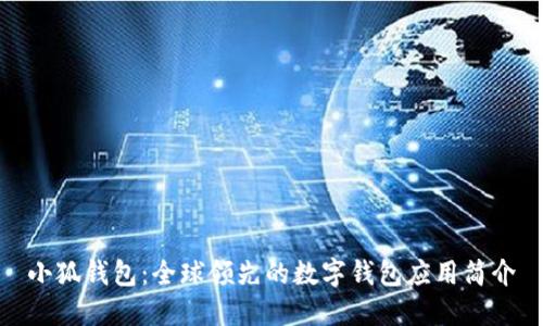 小狐錢(qián)包:全球領(lǐng)先的數字錢(qián)包應用簡(jiǎn)介