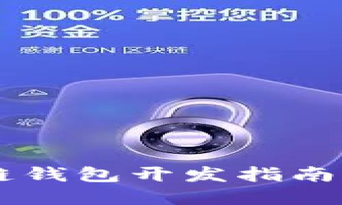 Android區塊鏈錢(qián)包開(kāi)發(fā)指南:從構思到實(shí)現
