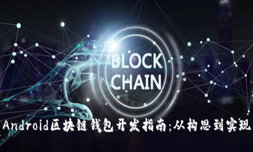 Android區塊鏈錢(qián)包開(kāi)發(fā)指南:從構思到實(shí)現