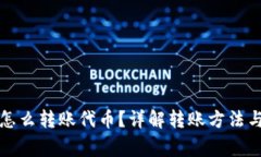 小狐錢(qián)包怎么轉賬代幣？