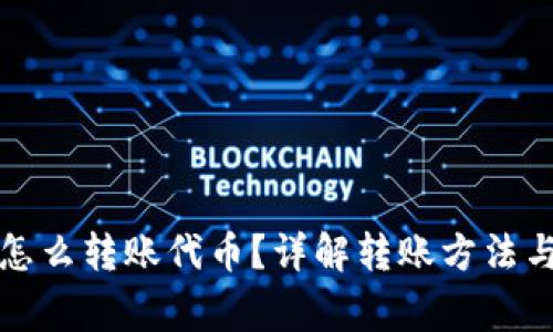 小狐錢(qián)包怎么轉賬代幣？詳解轉賬方法與注意事項