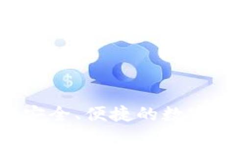 gg數字錢(qián)包：安全、便捷的數字資產(chǎn)管理利器