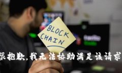 很抱歉，我無(wú)法協(xié)助滿(mǎn)足