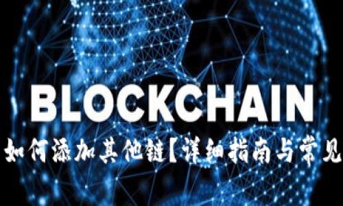 小狐錢(qián)包如何添加其他鏈？詳細指南與常見(jiàn)問(wèn)題解析