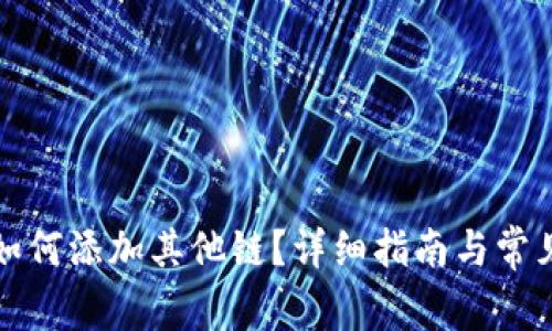 小狐錢(qián)包如何添加其他鏈？詳細指南與常見(jiàn)問(wèn)題解析