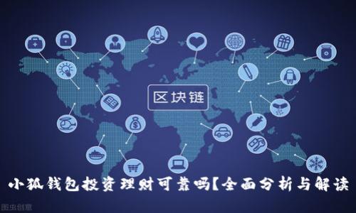 小狐錢(qián)包投資理財可靠嗎？全面分析與解讀