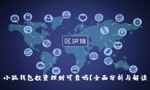 小狐錢(qián)包投資理財可靠嗎？全面分析與解讀