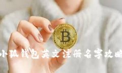 小狐錢(qián)包英文注冊名字攻