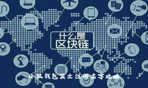 小狐錢(qián)包英文注冊名字攻略