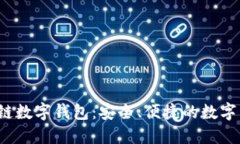 WToken區塊鏈數字錢(qián)包：安
