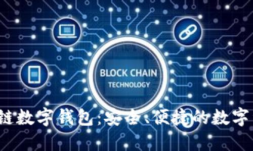 WToken區塊鏈數字錢(qián)包：安全、便捷的數字資產(chǎn)管理工具