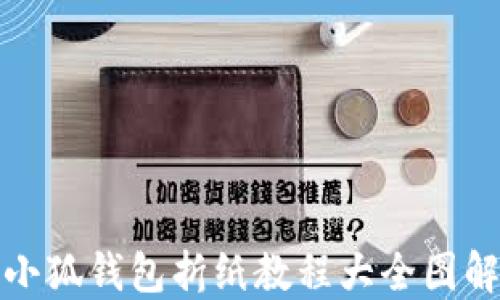 小狐錢(qián)包折紙教程大全圖解