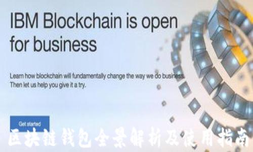區塊鏈錢(qián)包全景解析及使用指南