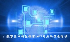 : 數字貨幣錢(qián)包推薦：以