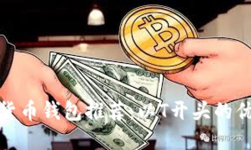 : 數字貨幣錢(qián)包推薦:以T開(kāi)頭的優(yōu)質(zhì)選項